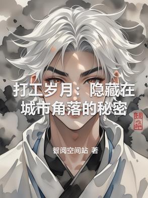 打工岁月在线阅读