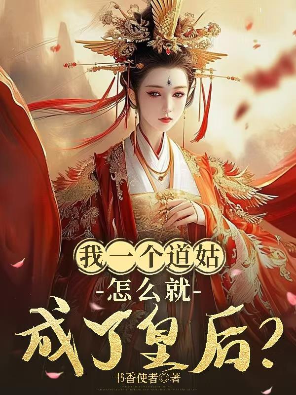 我的一个道姑故事