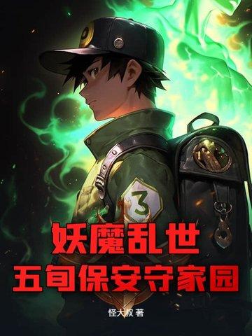 妖魔乱世