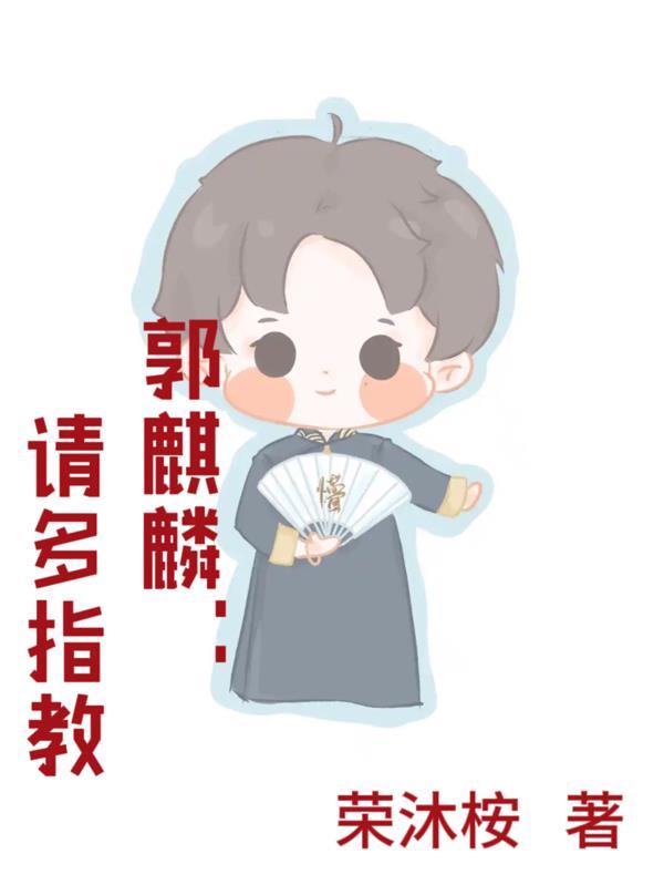 郭麒麟参加朋友请听好是哪一期