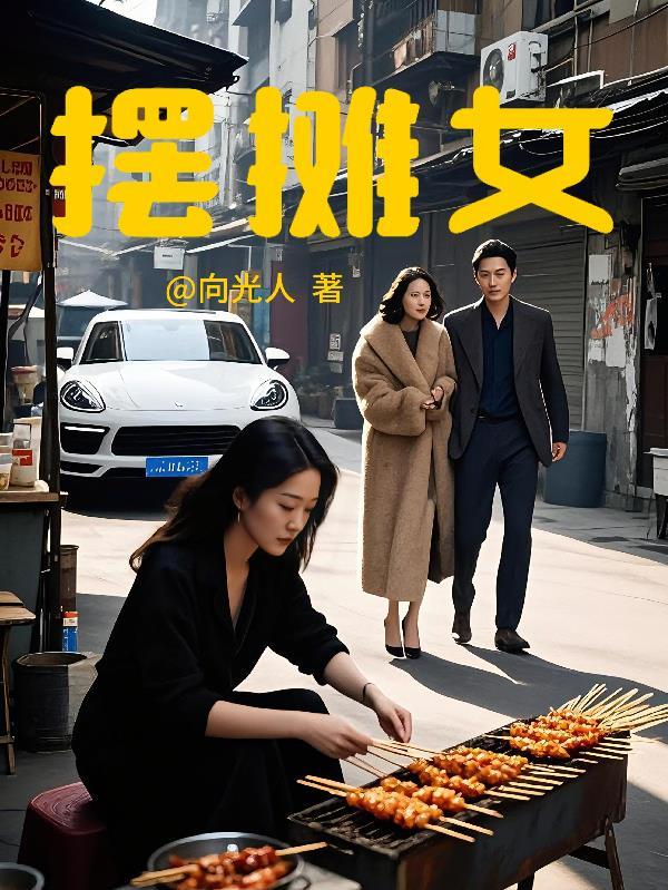 摆摊女网红