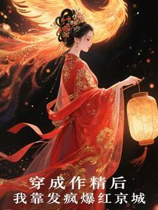 穿成作精后我靠厨艺爆红出圈