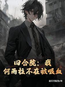 四合院我何雨柱休了秦淮茹了