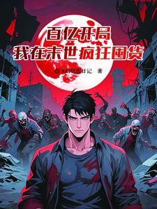 末世之我的超级空间农场