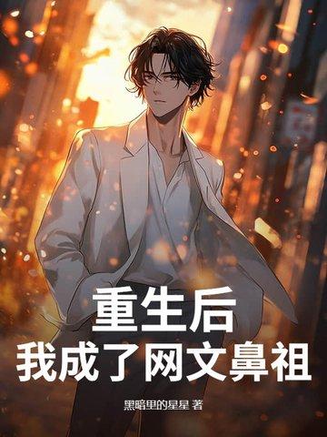 重生后我成了我哥全文免费阅读