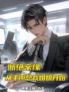 第一章 断绝关系