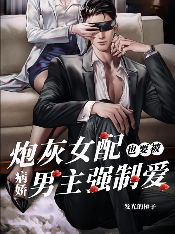 炮灰女配也要被病娇男主强制爱免费阅读