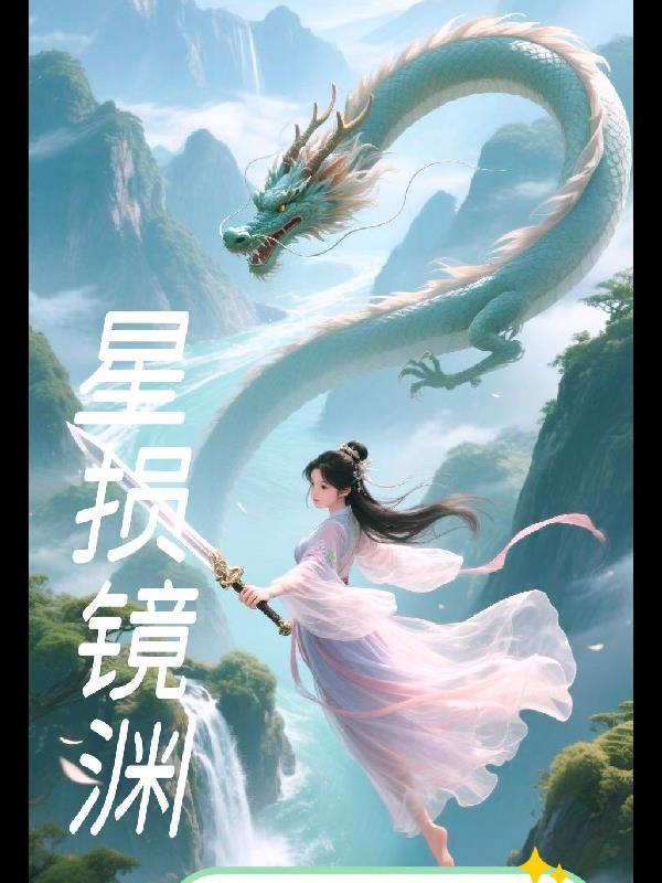 星渊之境简介