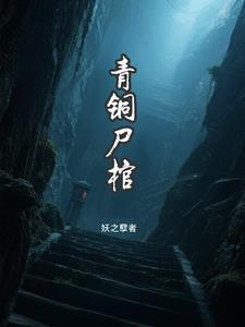 青铜棺椁