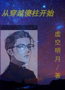 穿越从傻春开始