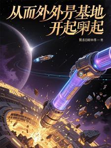 外星基地类