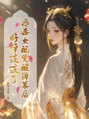 恶毒女配觉醒后免费阅读