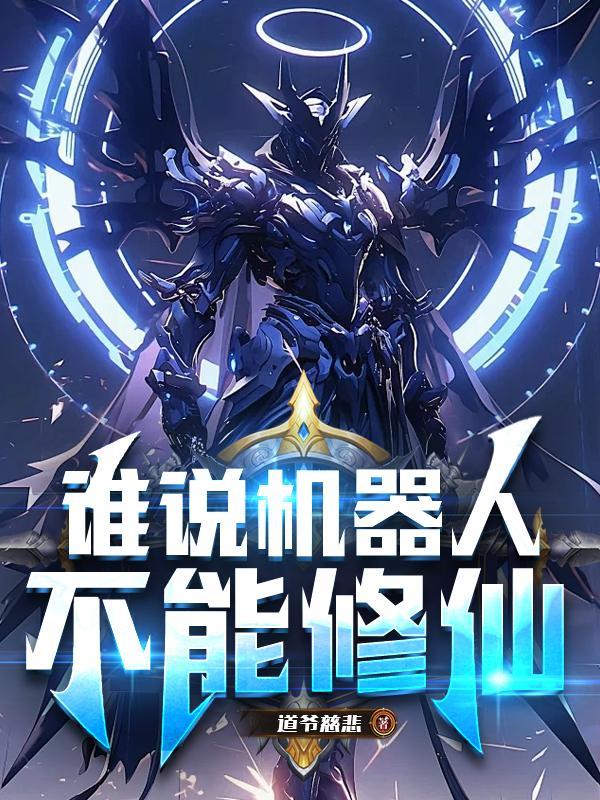 谁说机器人不能修仙了