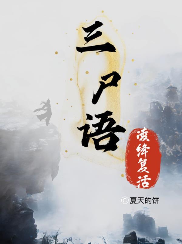 三尸语番外27