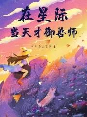 我在星际当兽医