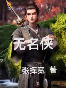 无名侠客打一最佳动物