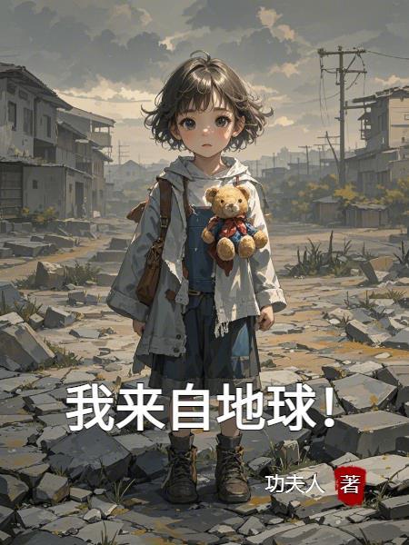 我来自地球电影在线观看