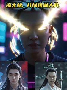 无极修仙开局