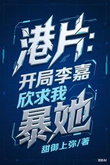 香江开局从李嘉欣