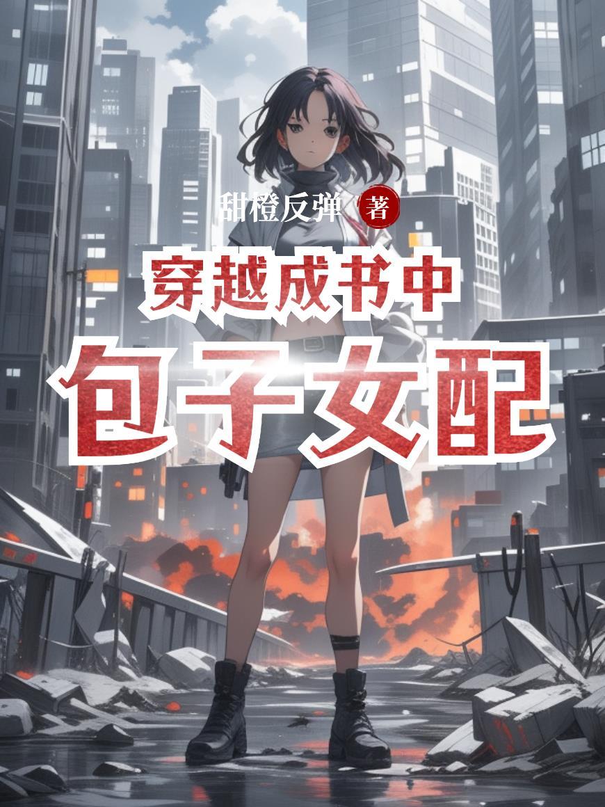 穿成包子的