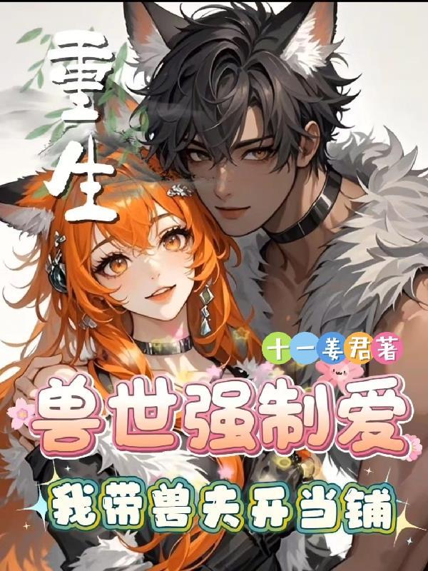 重生兽世带空间的女主