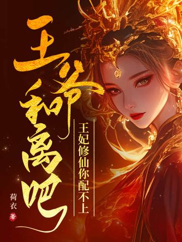 王爷和离吧免费阅读最新章节