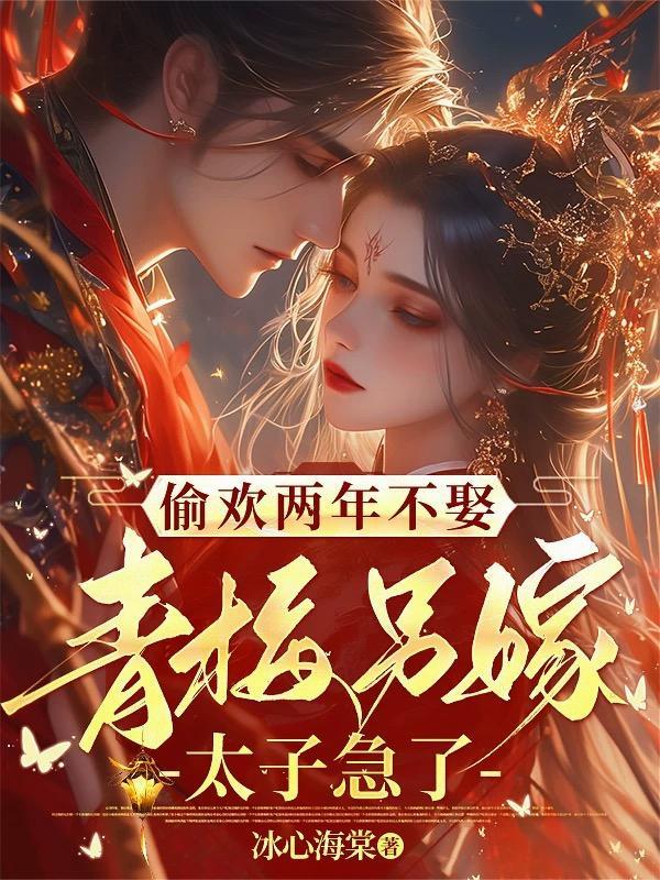 偷青梅荔枝很甜