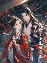 穿书后我抢了女主白月光半江白鹭