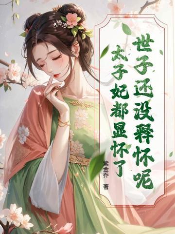 世子妃又跑了
