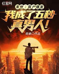 末日我成了丧尸母体