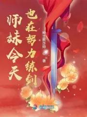 师妹今日下山