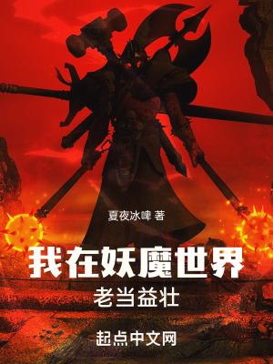 我在妖魔世界老当益壮在线阅读