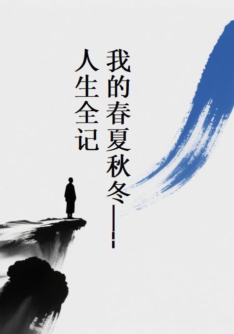 我的春夏秋冬