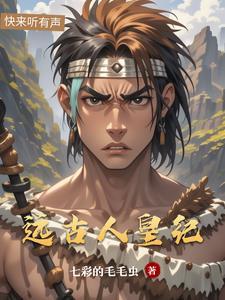 远古帝王排列表