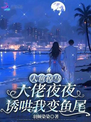 穿成人鱼后