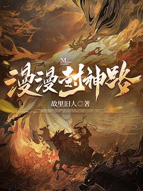 最漫画 封神