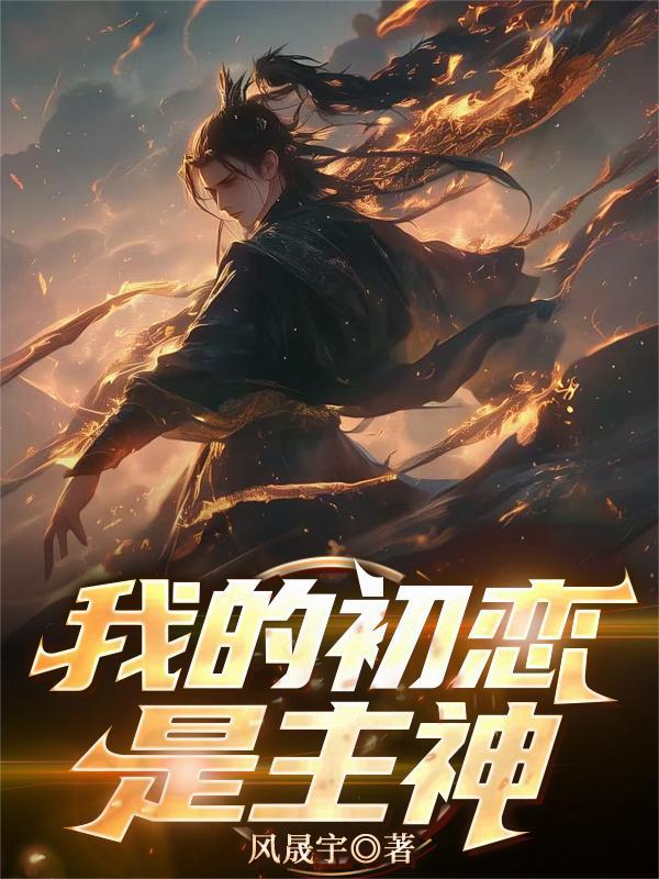 我的初恋是cv大神女主