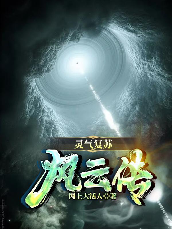 灵气复苏秦风