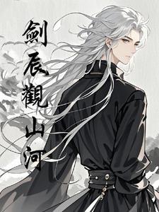 剑观山河免费阅读
