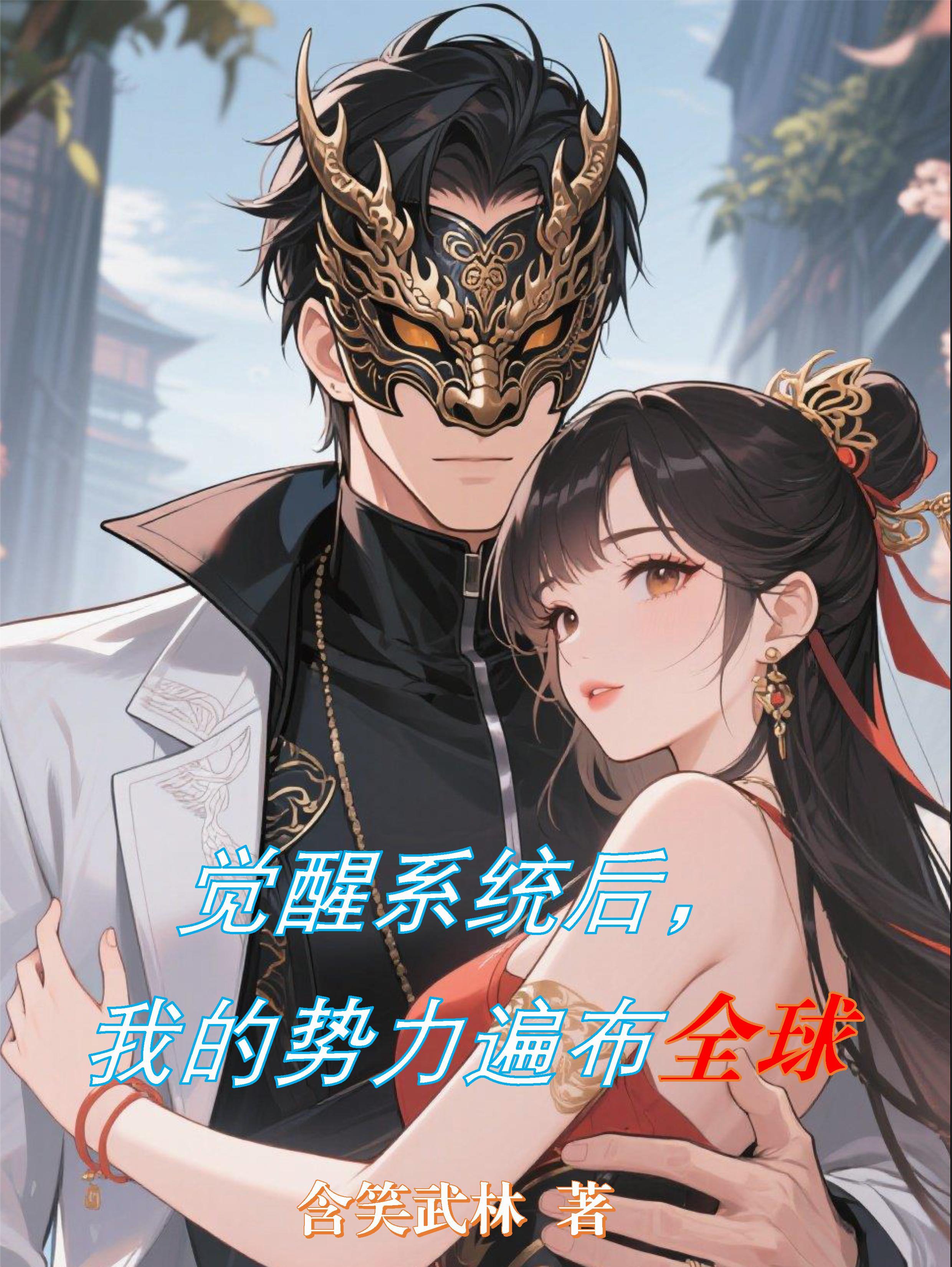 觉醒后我称霸全书