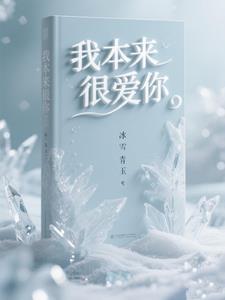 本来就爱你