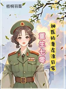 重生七零神医娇宠不停全文阅读