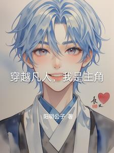 穿越凡人世界