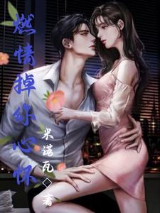 燃情予你全文免费阅读无弹窗
