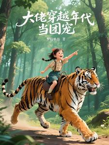 大佬穿越年代当团宠的