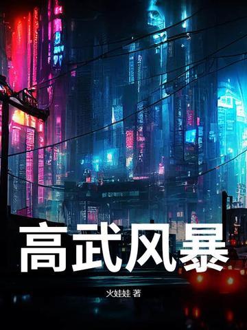 高武风暴 火娃娃
