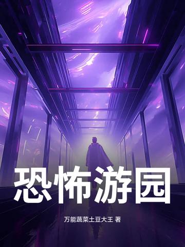 恐怖游乐园