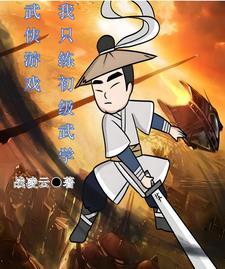 第1章 只练基础武学的傻子? 我的武学无极限_37网