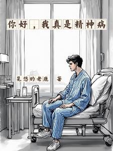 我真是精神病作文