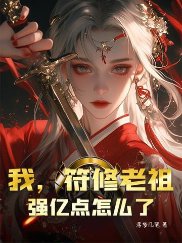 符修老祖在星际txt书包网